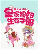 皇家媳妇生存手册图片