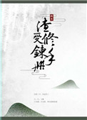 《渣受修炼手册[快穿]》