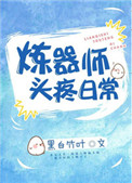 《炼器师头疼日常》