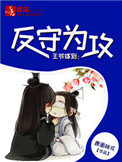 《王爷嫁到：反守为攻》