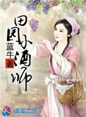 《田园小酒师》