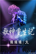 《歌神重生记》小说