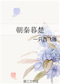 朝秦暮楚图片