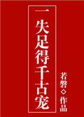 《一失足得千古宠》