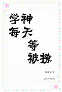 《学神每天等被撩[重生]》小说