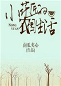 《小花匠的农园生活》