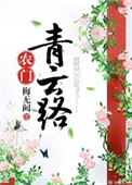 《农门青云路》
