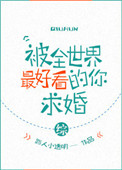 《被全世界最好看的你求婚[综]》