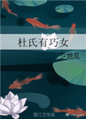 《杜氏有巧女》