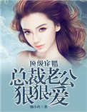 《顶级宠婚：总裁老公狠狠爱》