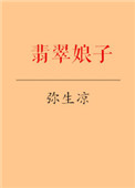 翡翠娘子图片