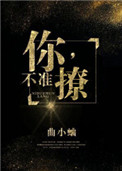 《你，不准撩！》