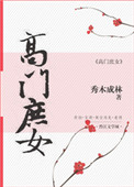 《高门庶女(作者:秀木成林)》小说