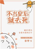 《不当皇后就去死》