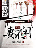 《夫贵妻不闲》