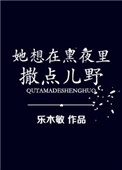 她想在黑夜里撒点儿野图片