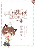 《小黏包[重生]》