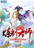《超级炼制大师》