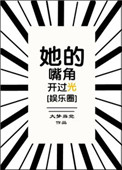 《她的嘴角开过光》