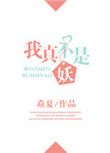 《我真不是妖》