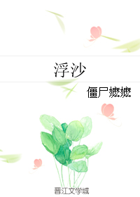 浮沙小说