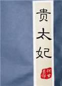 《贵太妃》