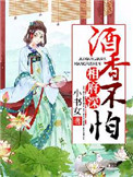 《酒香不怕相府深》