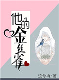 他的金丝雀小说