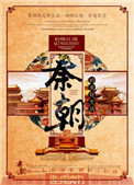 《秦朝的美好生活》