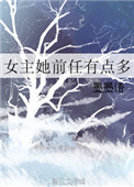 女主她前任有点多小说