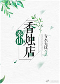 《泰山香烛店》