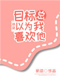 《目标总以为我喜欢他[快穿]》
