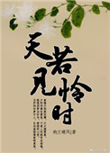天若见怜时图片