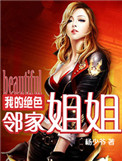 《我的绝色邻家姐姐》
