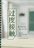 《过度接触》