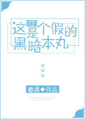 《[综]这是个假的暗黑本丸》