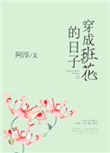 穿成班花的日子图片