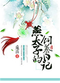 燕太子的饲养日记图片