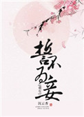 《誓不为妾(重生)》小说