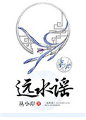 远水谣图片
