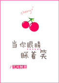 《当你眼睛眯着笑》