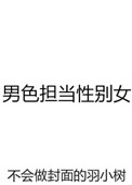 男色担当性别女图片