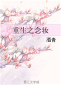 《重生之念妆》小说