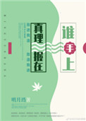 真理握在谁手上小说