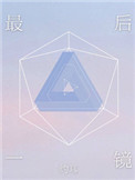 《最后一镜[娱乐圈]》