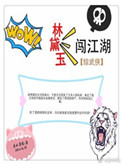 《[综武侠]林黛玉闯江湖》