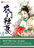 《农门辣妻》