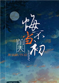 前夫悔不当初小说