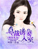 《缠情私宠：总裁诱妻入室》