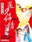 《医见钟情：王爷你干嘛》